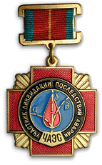 chernobyl_medal-1587119